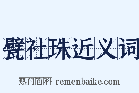 甓社珠近义词是什么意思的图片